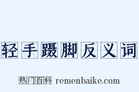 轻手蹑脚反义词是什么意思的图片